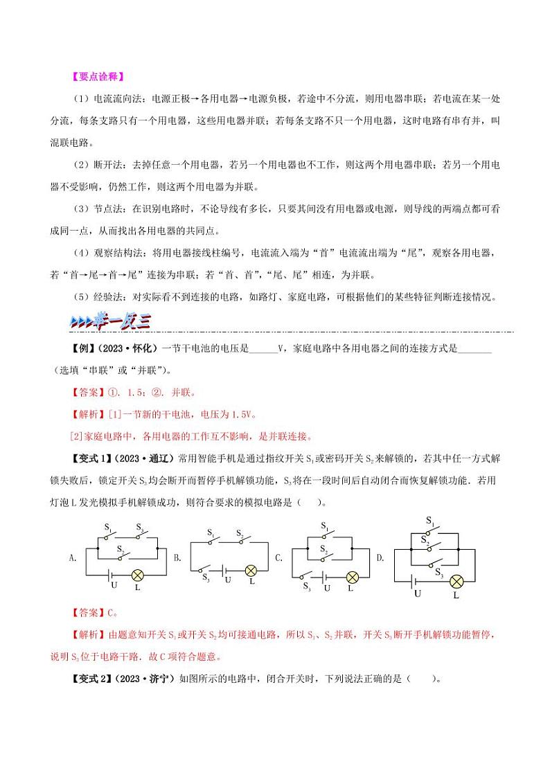 15.3 串联和并联（教师版）（人教版） 2024-2025学年九年级物理全一册举一反三系列（人教版）第2页