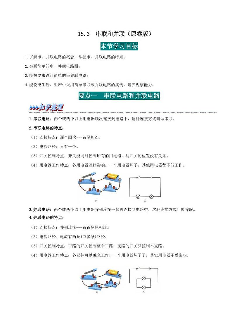 15.3 串联和并联（学生版）（人教版） 2024-2025学年九年级物理全一册举一反三系列（人教版）第1页