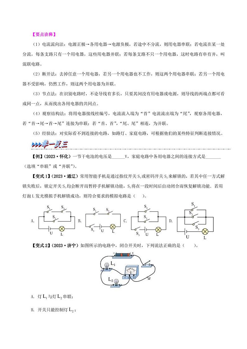 15.3 串联和并联（学生版）（人教版） 2024-2025学年九年级物理全一册举一反三系列（人教版）第2页