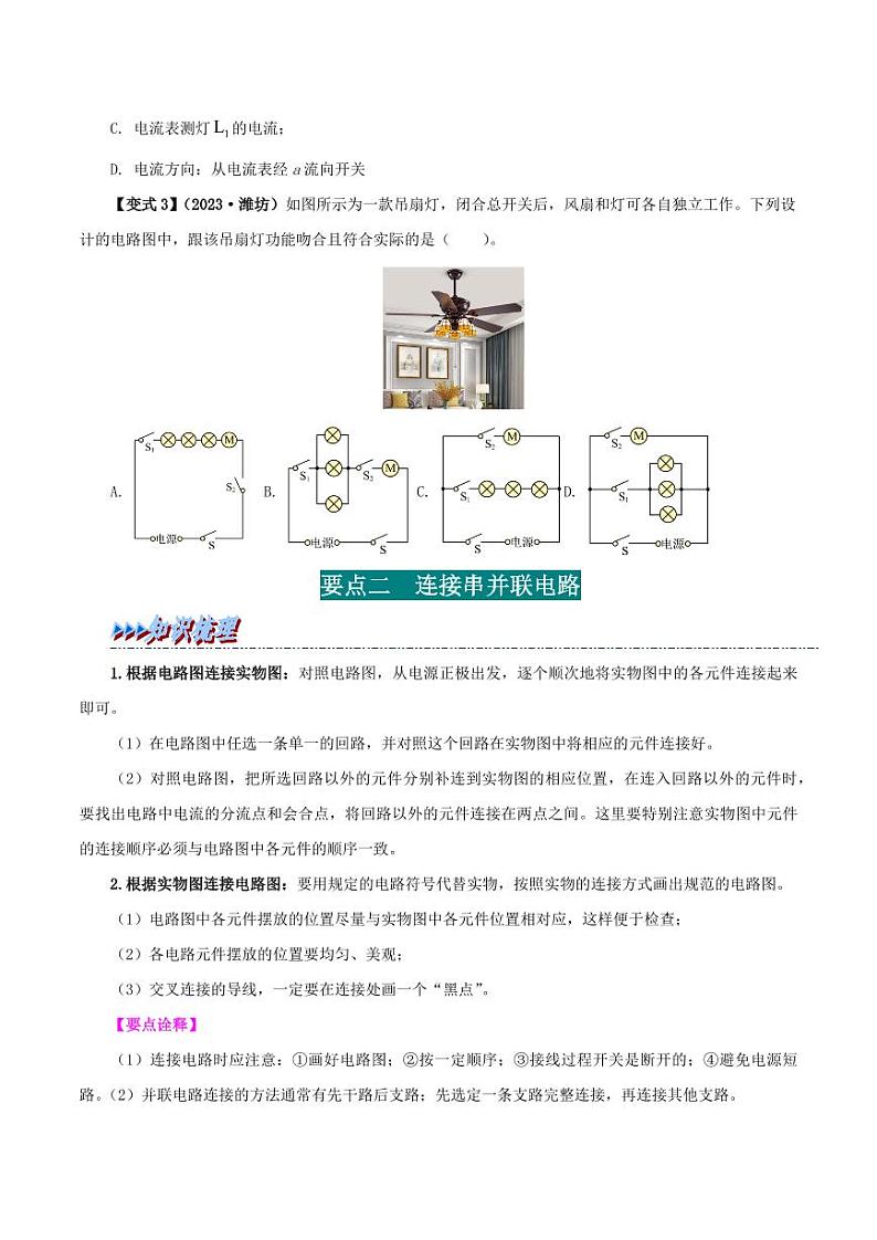 15.3 串联和并联（学生版）（人教版） 2024-2025学年九年级物理全一册举一反三系列（人教版）第3页