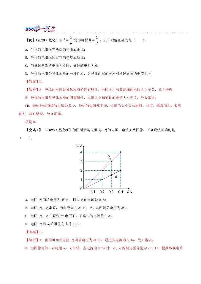 17.2 欧姆定律-九年级物理全册举一反三系列（教师版）（人教版） 2024-2025学年九年级物理全一册举一反三系列（人教版）第2页