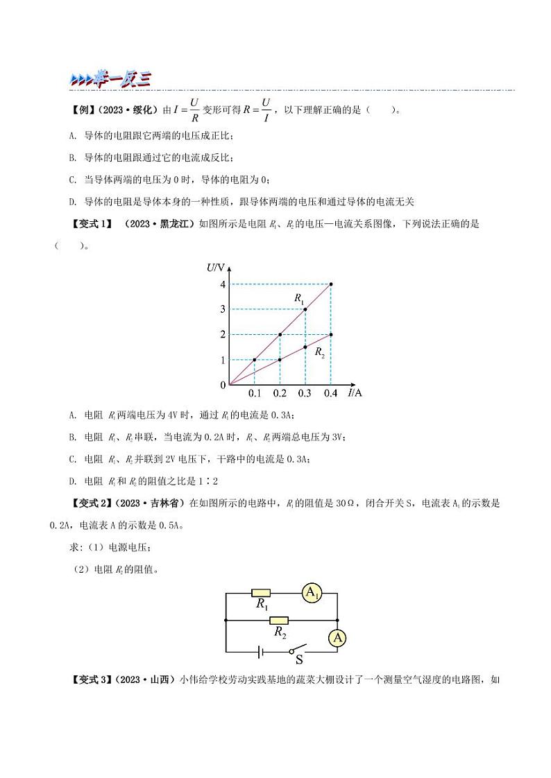 17.2 欧姆定律-九年级物理全册举一反三系列（学生版）（人教版） 2024-2025学年九年级物理全一册举一反三系列（人教版）第2页