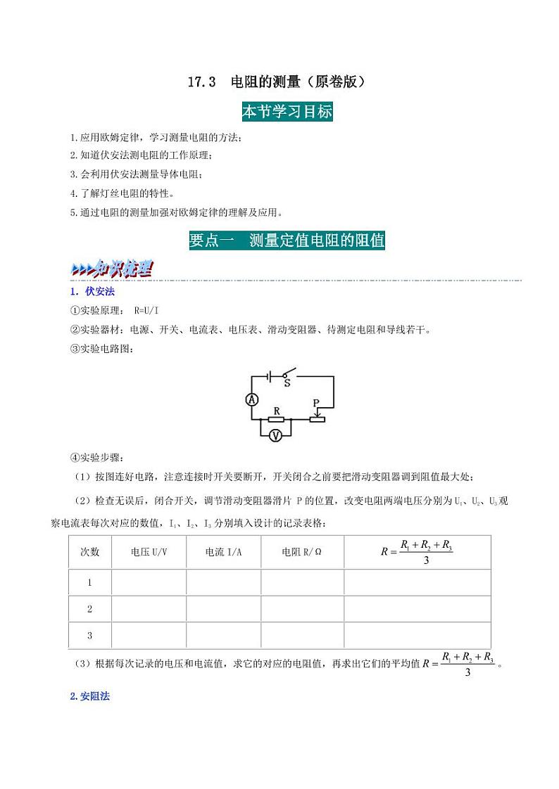 17.3 电阻的测量-九年级物理全册举一反三系列（学生版）（人教版） 2024-2025学年九年级物理全一册举一反三系列（人教版）第1页