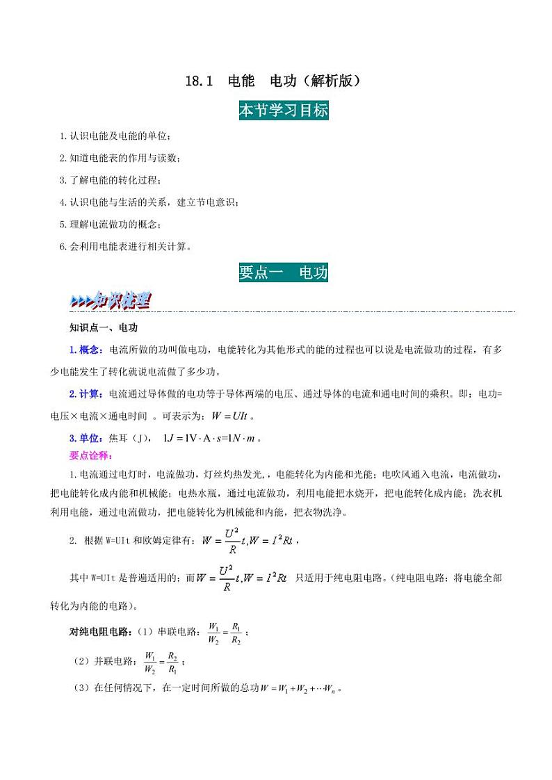 18.1 电能 电功-九年级物理全册举一反三系列（教师版）（人教版） 2024-2025学年九年级物理全一册举一反三系列（人教版）第1页