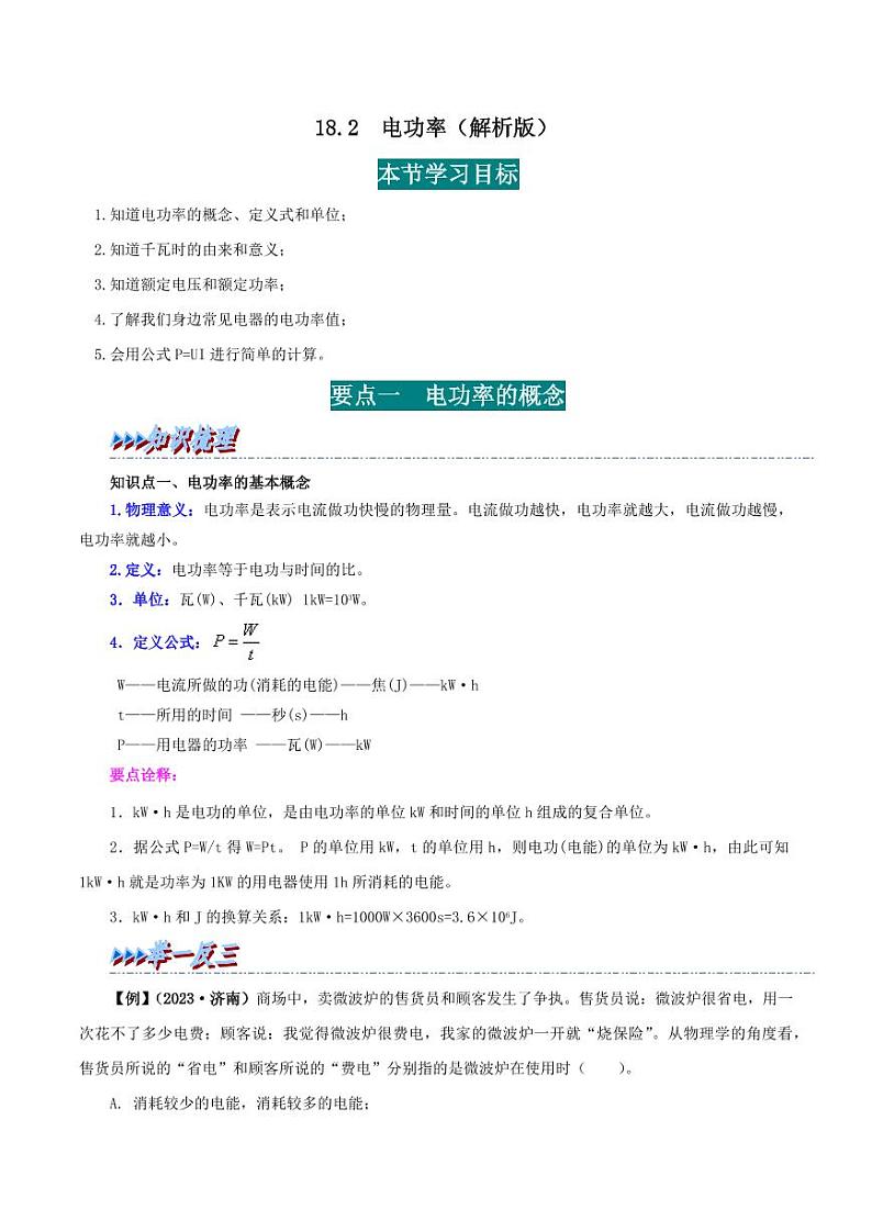 18.2 电功率-九年级物理全册举一反三系列（教师版）（人教版） 2024-2025学年九年级物理全一册举一反三系列（人教版）第1页