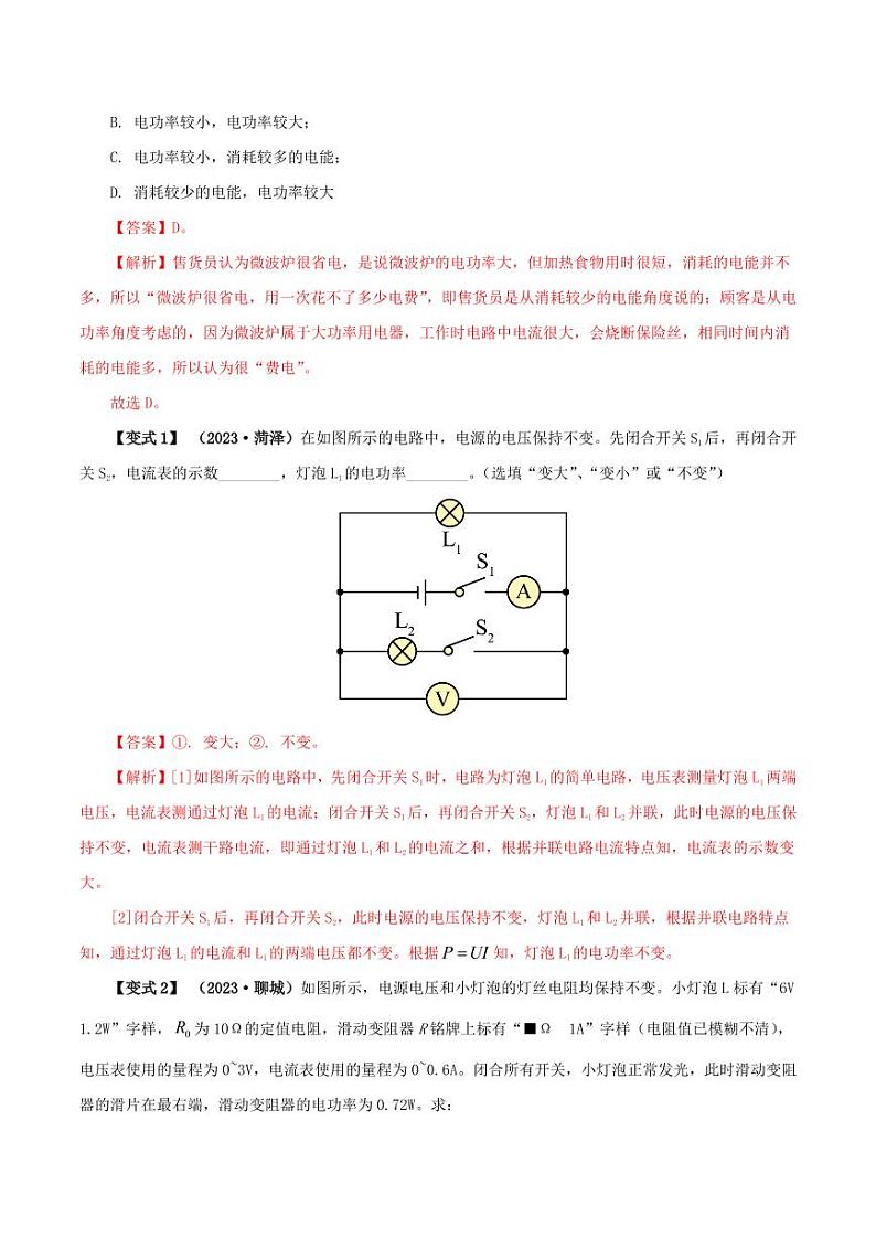 18.2 电功率-九年级物理全册举一反三系列（教师版）（人教版） 2024-2025学年九年级物理全一册举一反三系列（人教版）第2页