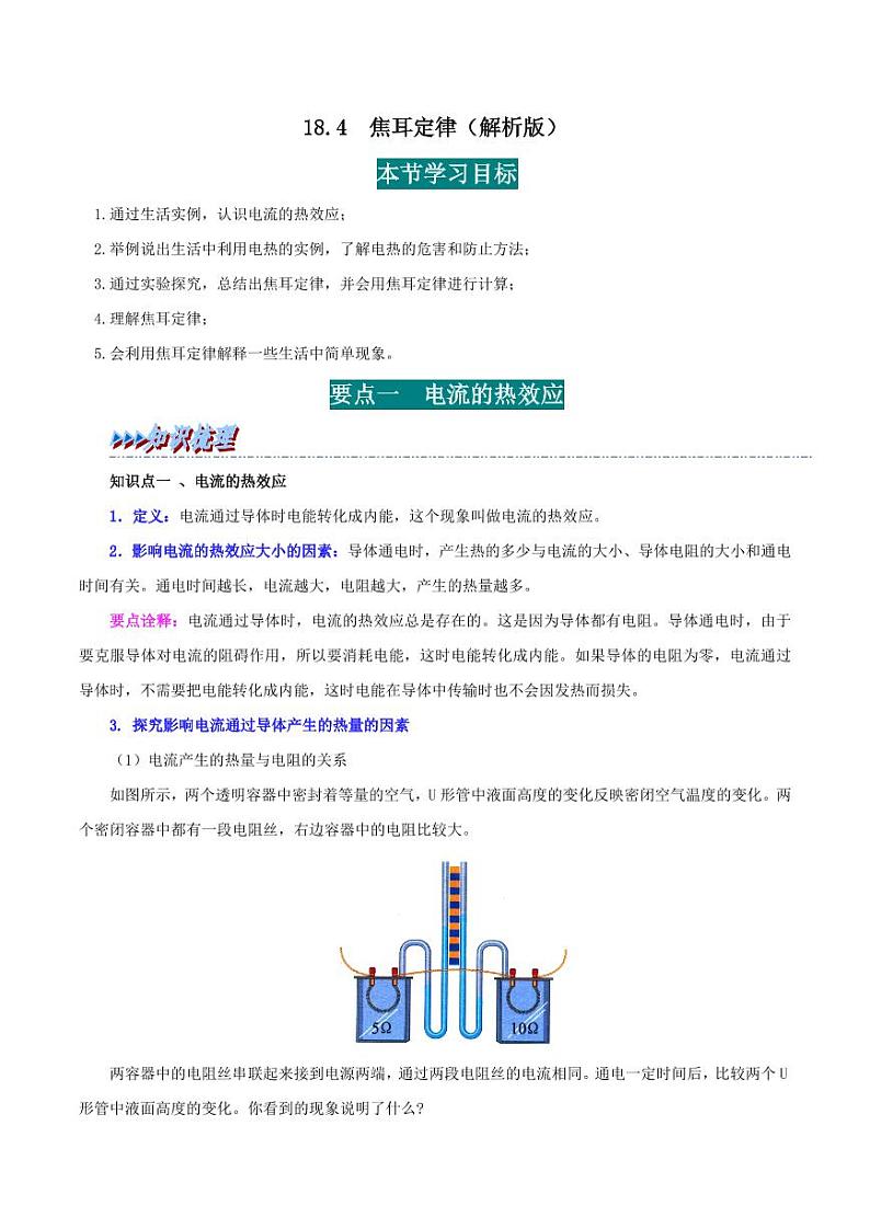 18.4 焦耳定律-九年级物理全册举一反三系列（教师版）（人教版） 2024-2025学年九年级物理全一册举一反三系列（人教版）第1页