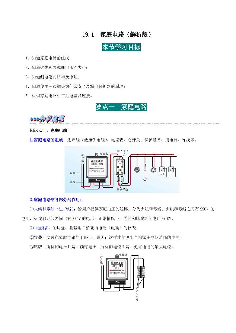 19.1 家庭电路-九年级物理全册举一反三系列（教师版）（人教版） 2024-2025学年九年级物理全一册举一反三系列（人教版）第1页