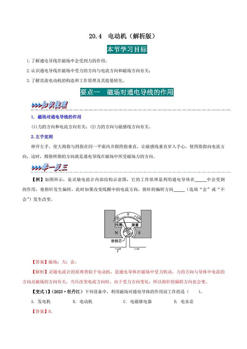 20.4 电动机-九年级物理全册举一反三系列（教师版）（人教版） 2024-2025学年九年级物理全一册举一反三系列（人教版）第1页