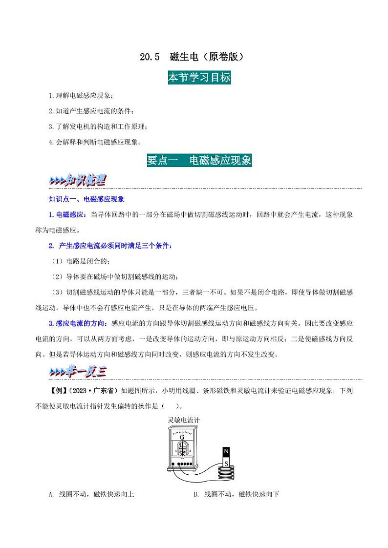 20.5 磁生电-九年级物理全册举一反三系列（学生版）（人教版） 2024-2025学年九年级物理全一册举一反三系列（人教版）第1页