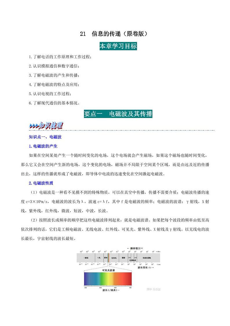 21 信息的传递-九年级物理全册举一反三系列（学生版）（人教版） 2024-2025学年九年级物理全一册举一反三系列（人教版）第1页