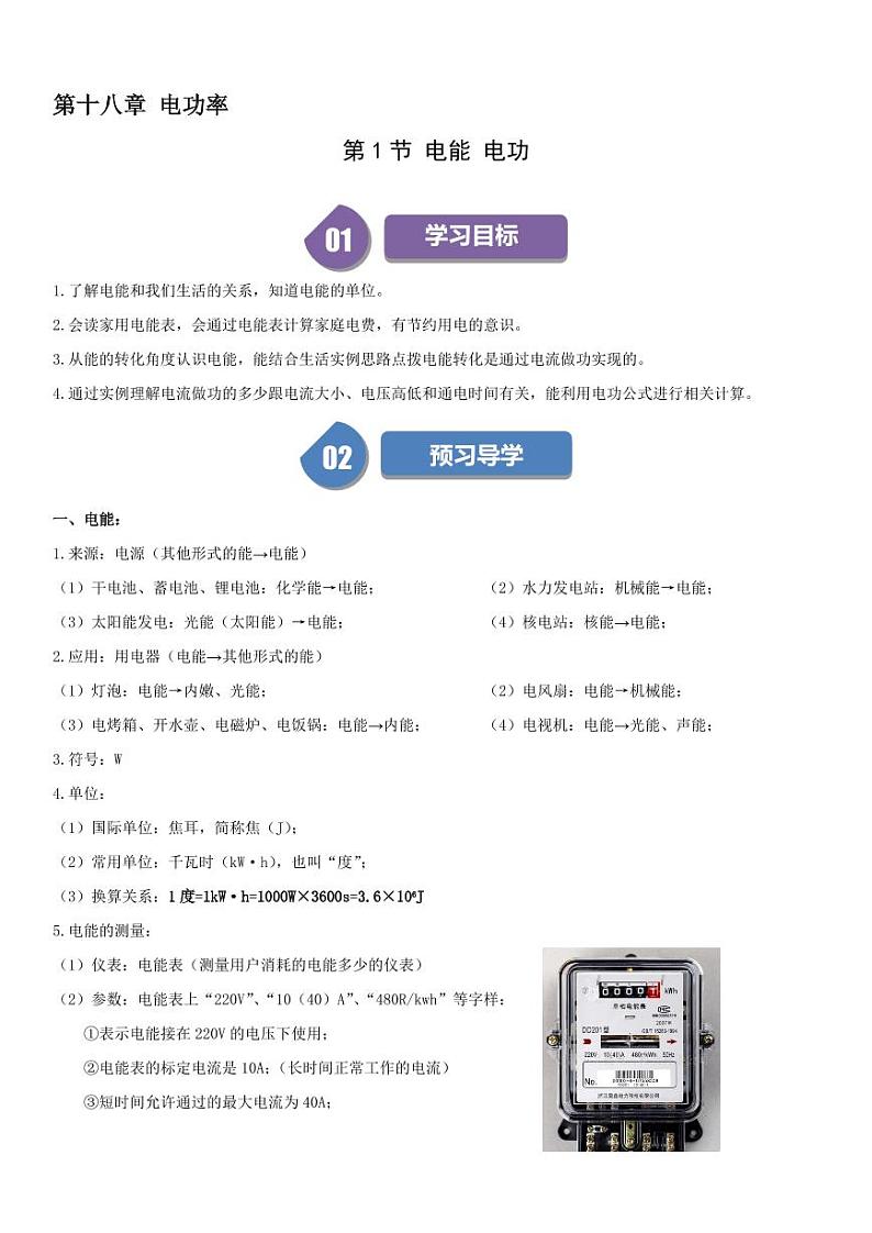 18.1 电能 电功（学生版） 2023-2024学年九年级物理全一册同步学与练（人教版）第1页