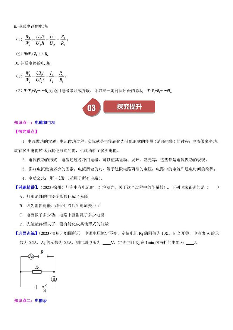 18.1 电能 电功（学生版） 2023-2024学年九年级物理全一册同步学与练（人教版）第3页