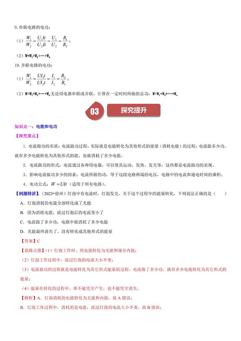 18.1 电能 电功（教师版） 2023-2024学年九年级物理全一册同步学与练（人教版）第3页