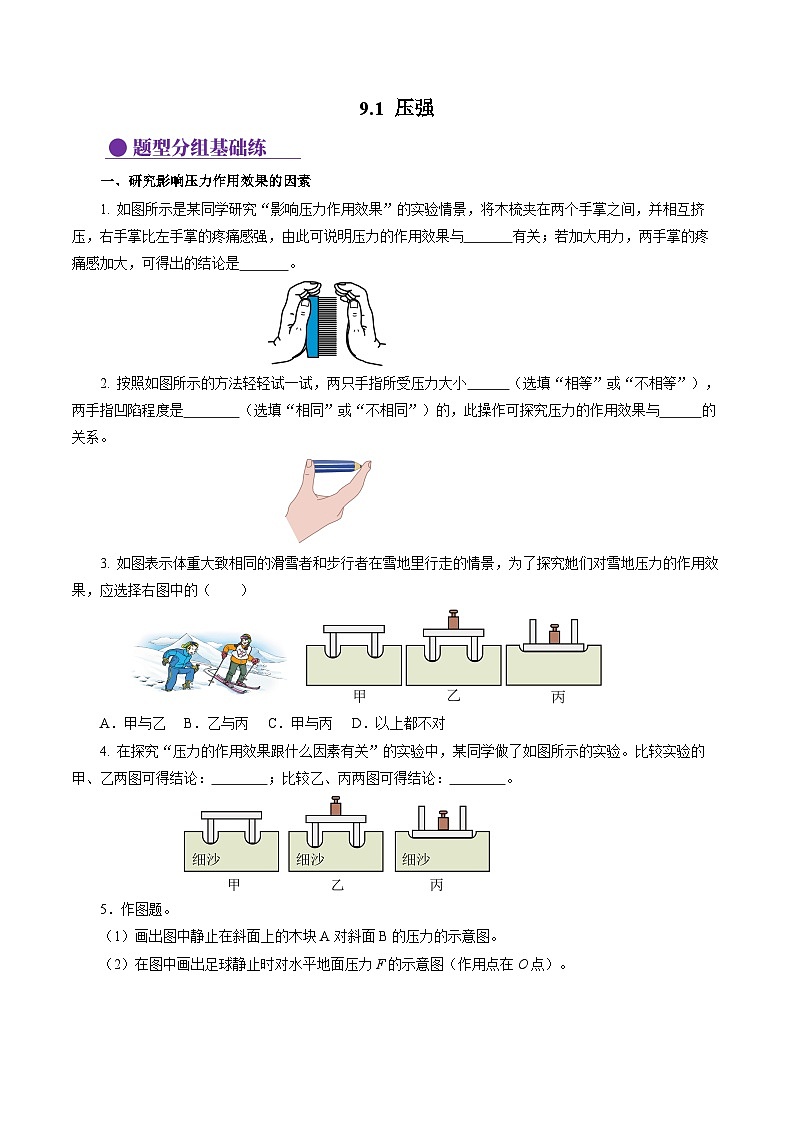 9.1 压强（分层作业）【原卷版】第1页