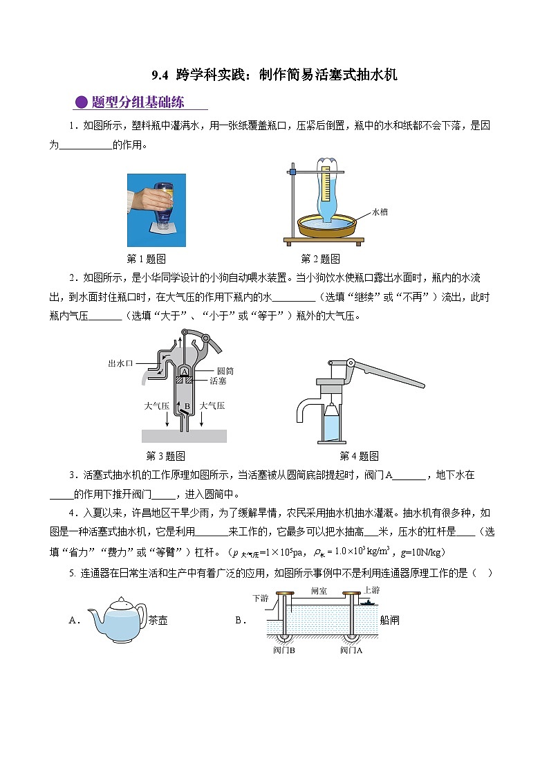 9.4 跨学科实践：制作简易活塞式抽水机（分层作业）【原卷版】第1页