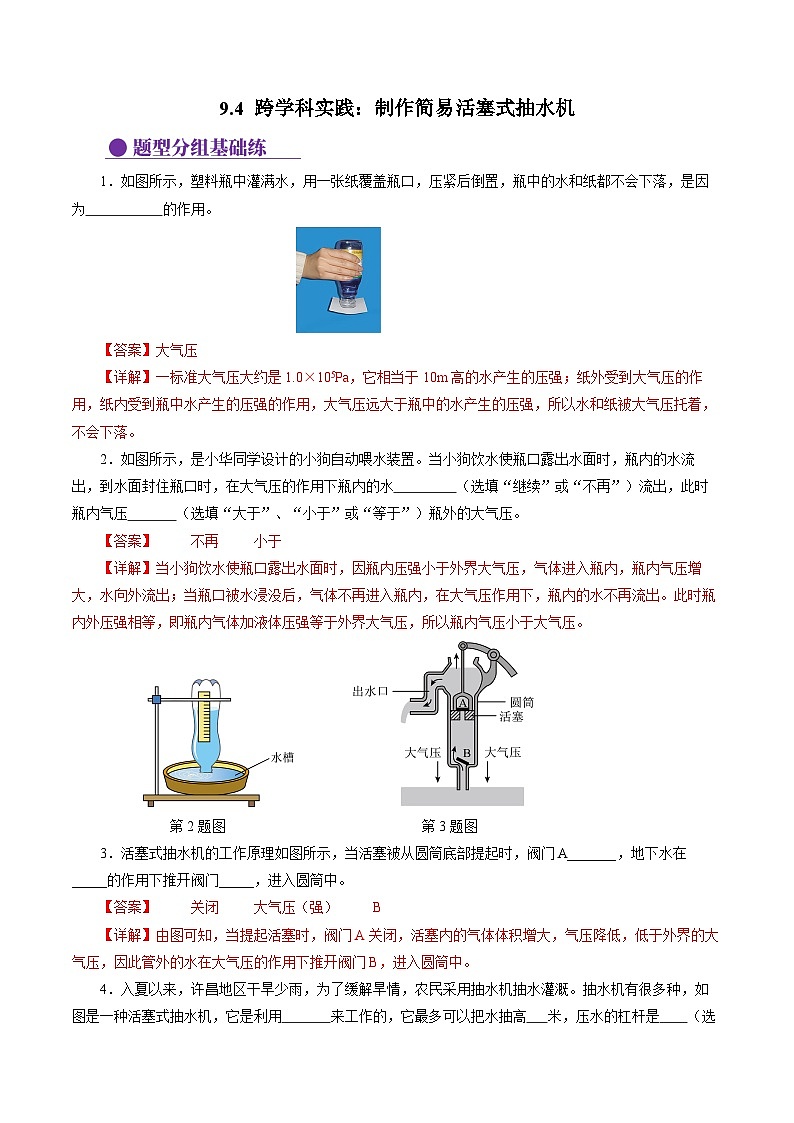 9.4 跨学科实践：制作简易活塞式抽水机（分层作业）【解析版】第1页
