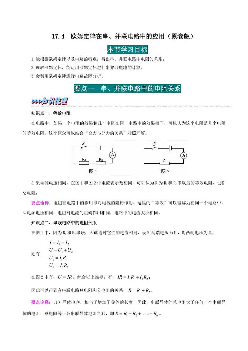 17.4 欧姆定律在串、并联电路中的应用-九年级物理全册举一反三系列（学生版）（人教版） 2024-2025学年九年级物理全一册举一反三系列（人教版）第1页
