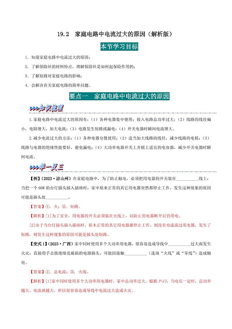 19.2 家庭电路中电流过大的原因-九年级物理全册举一反三系列（教师版）（人教版） 2024-2025学年九年级物理全一册举一反三系列（人教版）第1页