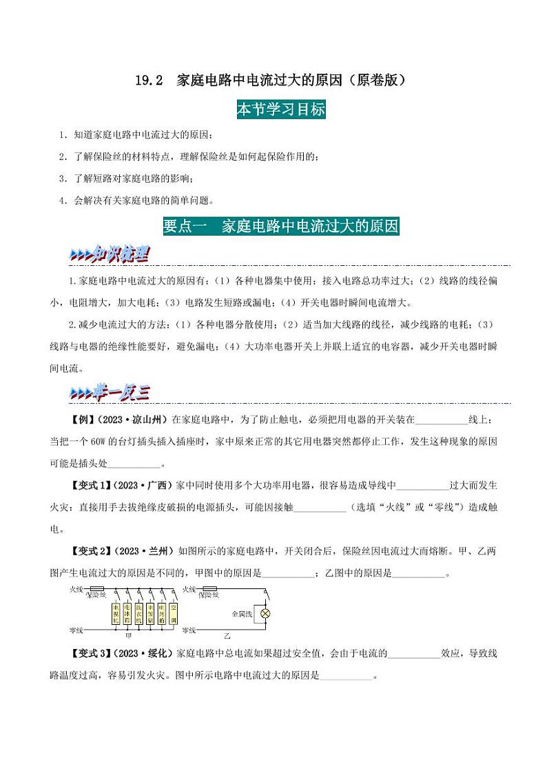 19.2 家庭电路中电流过大的原因-九年级物理全册举一反三系列（学生版）（人教版） 2024-2025学年九年级物理全一册举一反三系列（人教版）第1页