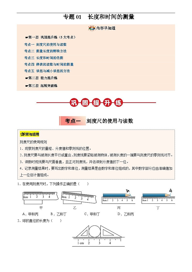 专题01  长度和时间的测量(原卷版)第1页