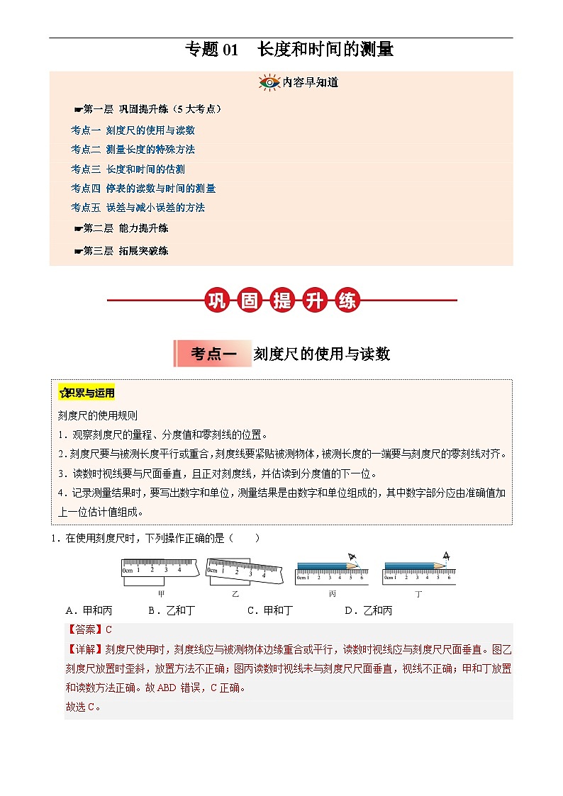 专题01  长度和时间的测量(解析版)第1页