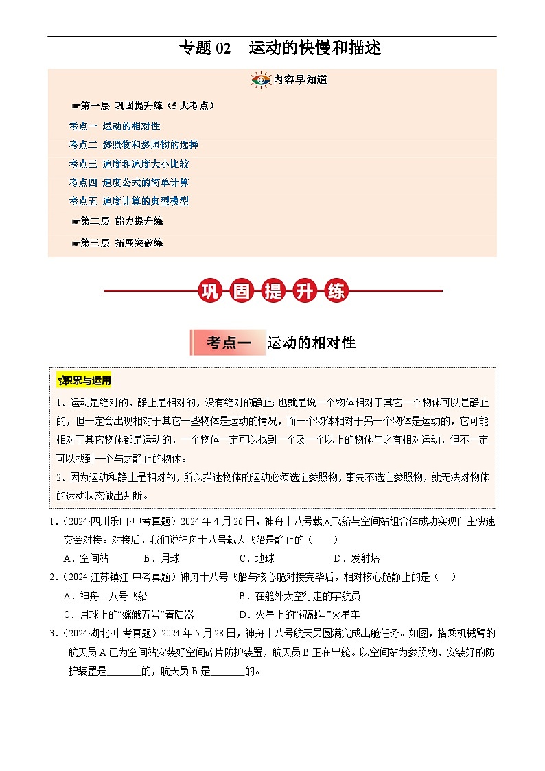 专题02  运动的快慢和描述(原卷版)第1页