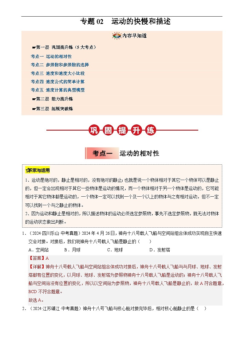 专题02  运动的快慢和描述(解析版)第1页