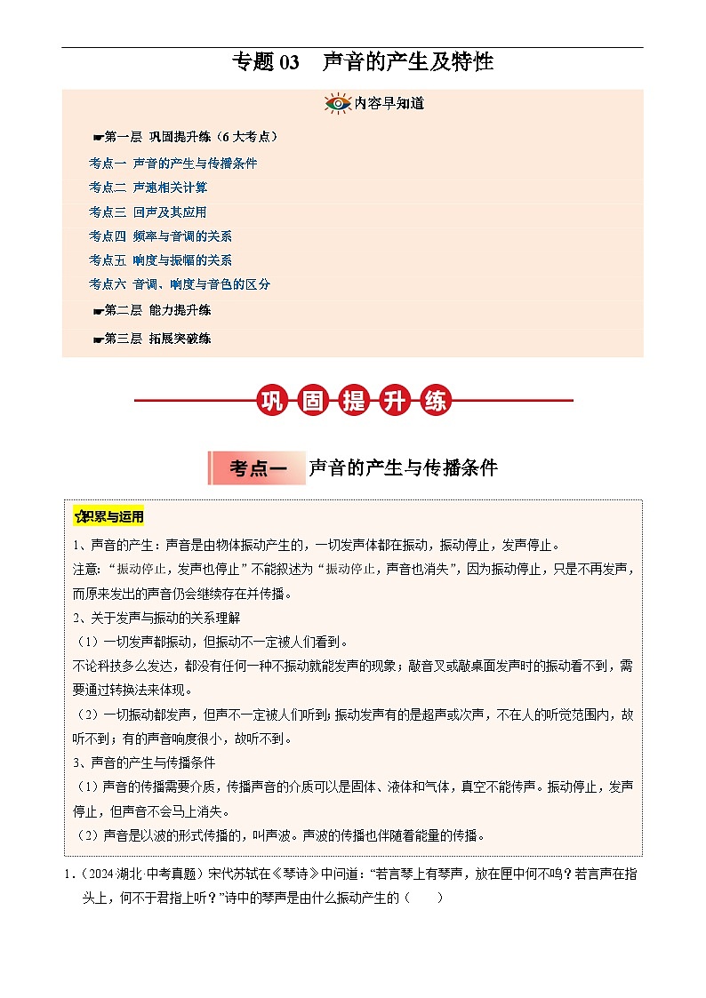 专题03 声音的产生及特性(解析版)第1页