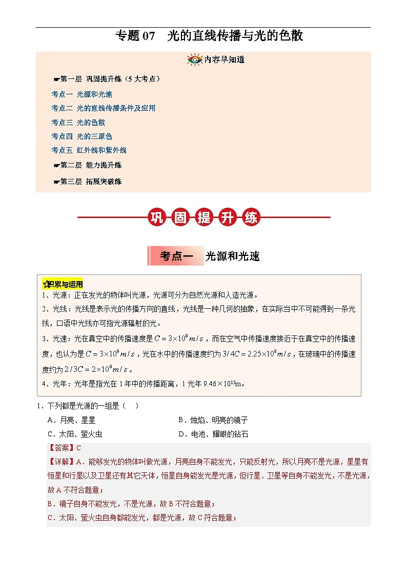 专题07 光的直线传播与光的色散(解析版)第1页