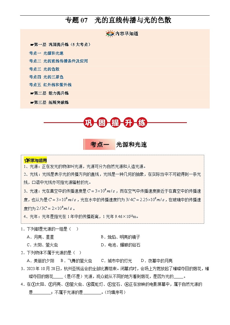 专题07 光的直线传播与光的色散(原卷版)第1页
