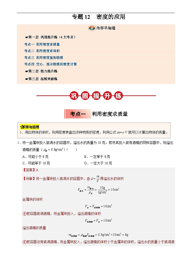 专题12 密度的应用(解析版)第1页