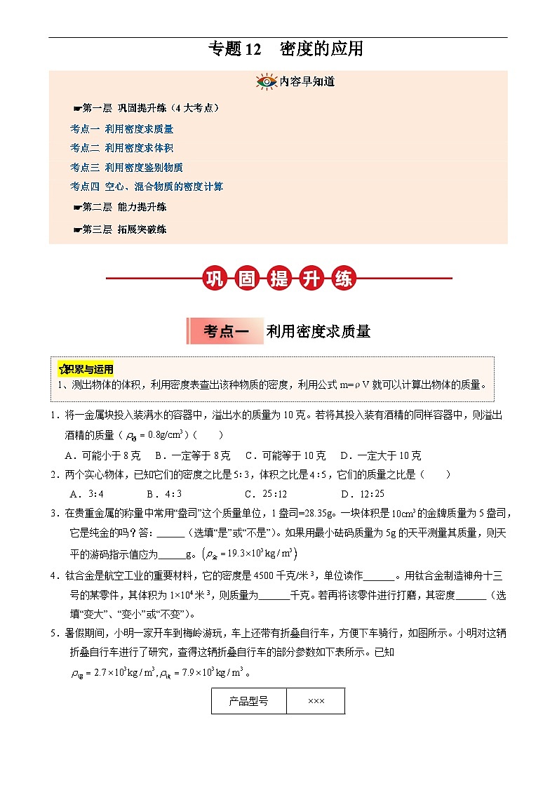 专题12 密度的应用(原卷版)第1页