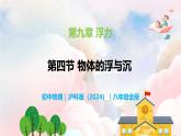 9.4 物體的浮與沉—初中物理八年級全一冊 同步教學課件+教學設計+同步練習（滬科版2024）