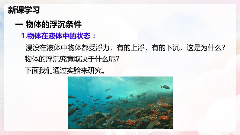 9.4 物体的浮与沉—初中物理八年级全一册 同步教学课件（沪科版2024）第8页