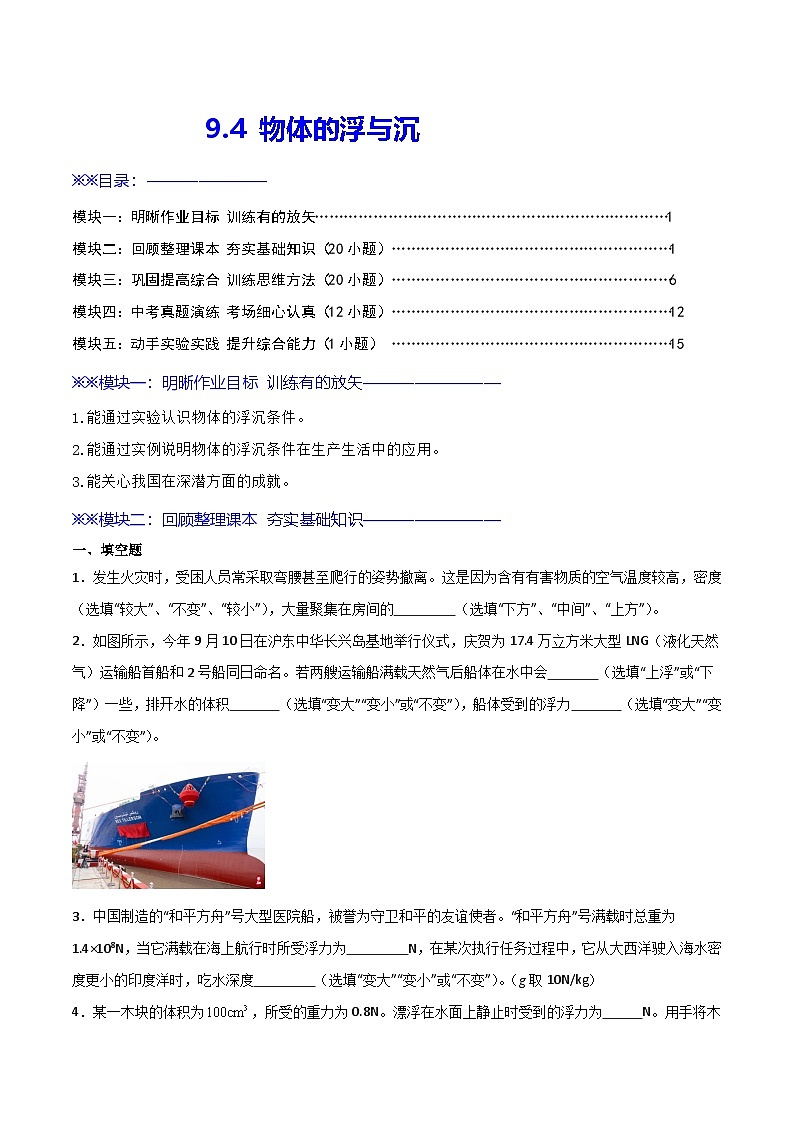 9.4 物体的浮与沉（练习）第1页