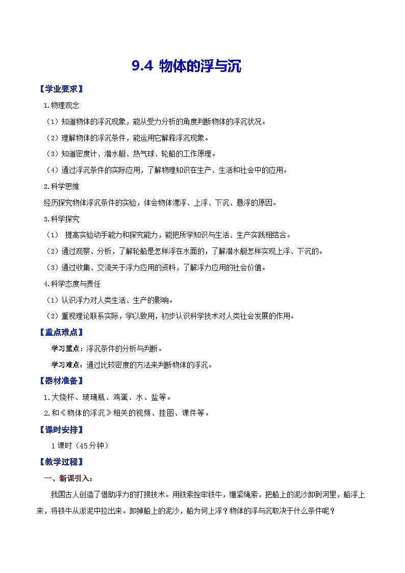 9.4  物体的浮与沉（教学设计）第1页