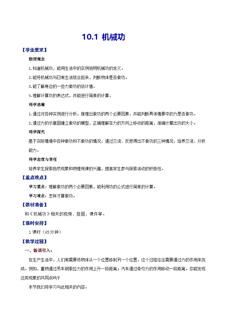10.1  机械功（教学设计）第1页