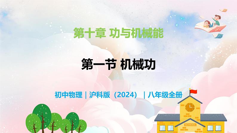 10.1 机械功—初中物理八年级全一册 同步教学课件（沪科版2024）第1页