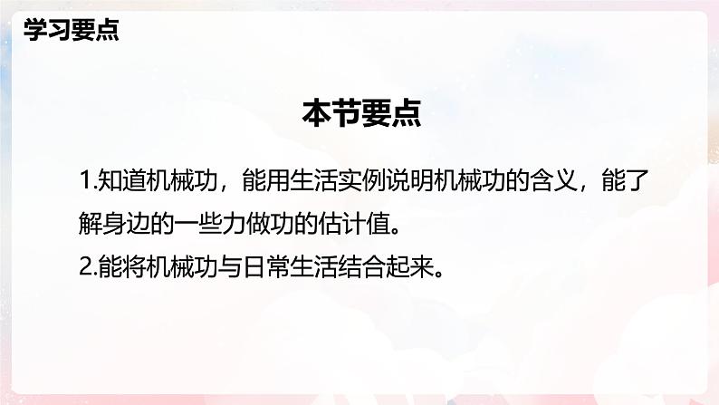 10.1 机械功—初中物理八年级全一册 同步教学课件（沪科版2024）第2页