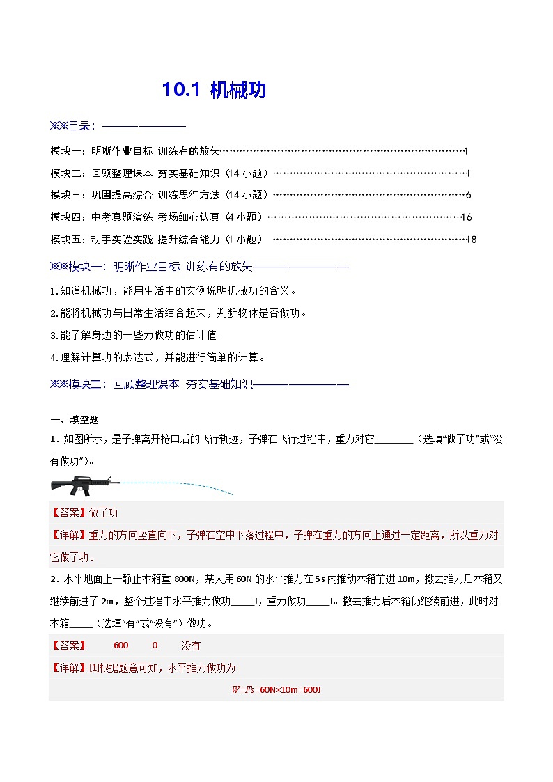 10.1  机械功（练习）（含答案解析）第1页
