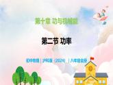 10.2 功率—初中物理八年级全一册 同步教学课件+教学设计+同步练习（沪科版2024）