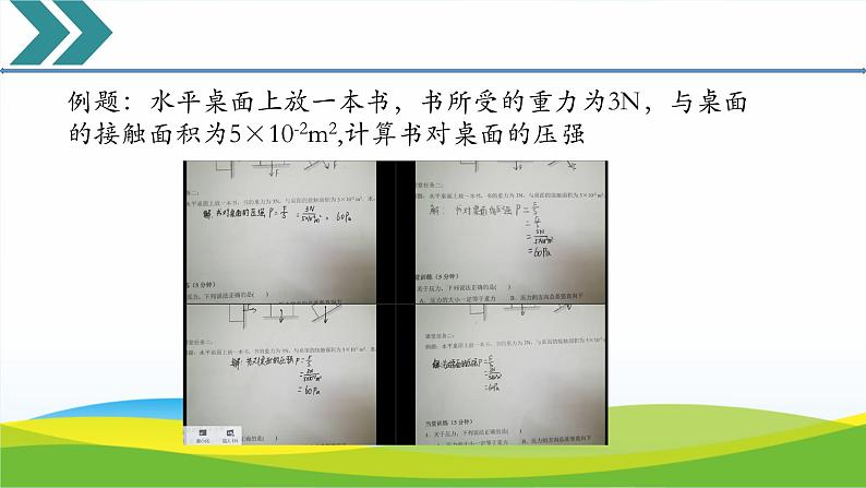 9.1 压强复习课（课件）人教版物理八年级下册第8页