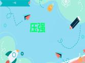 2025年中考物理一轮复习 压强 课件