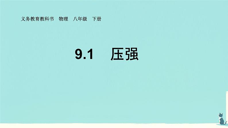 9.1 压强（课件）人教版物理八年级下册第1页