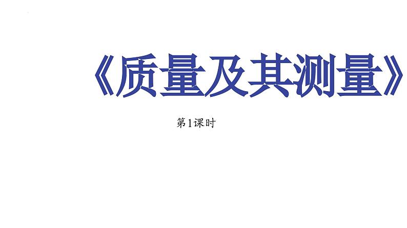 6.1 质量及其测量（第1课时）（新教材）-2024-2025学年八年级物理下册同步新授课课件（苏科版2024）第1页