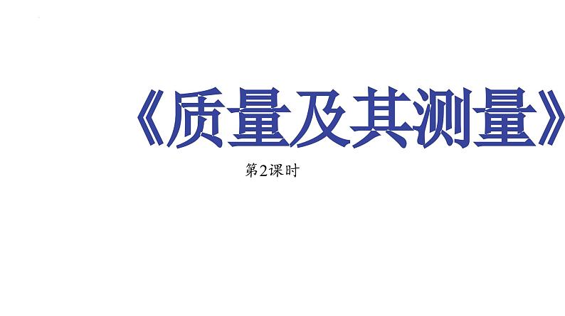 6.1 质量及其测量（第2课时）（新教材）-2024-2025学年八年级物理下册同步新授课课件（苏科版2024）第1页