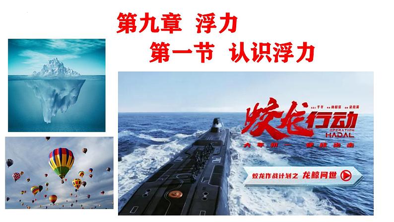 9.1 认识浮力（课件）-2024-2025学年八年级物理下学期（沪科版2024）第1页