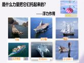 9.1 認(rèn)識浮力（課件）-2024-2025學(xué)年八年級物理下學(xué)期（滬科版2024）