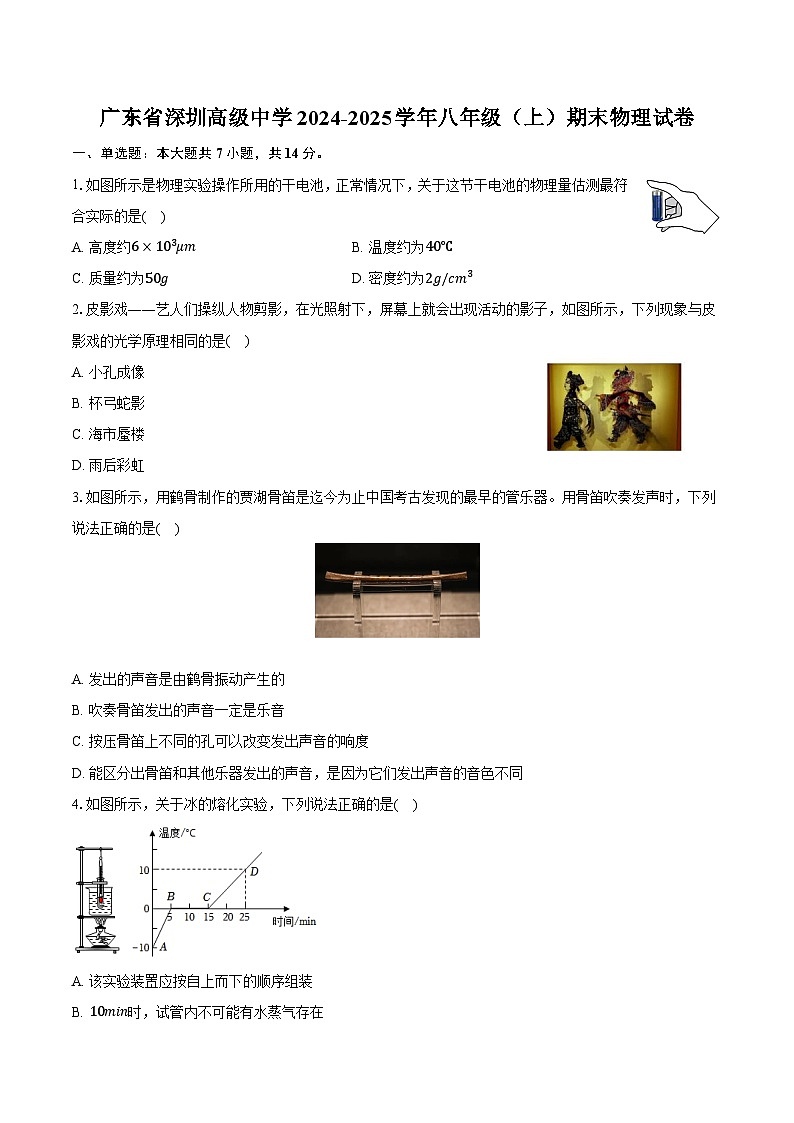 广东省深圳高级中学2024-2025学年八年级（上）期末物理试卷（含解析）第1页